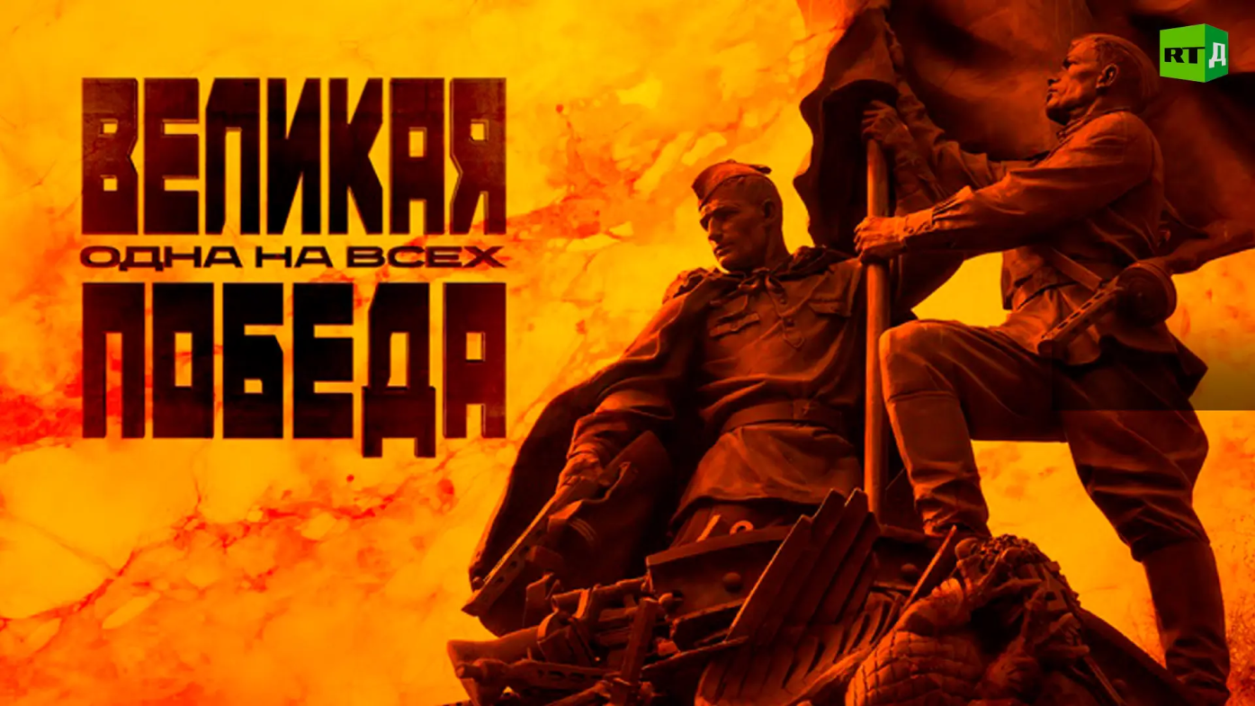 Великая Победа: Одна на всех