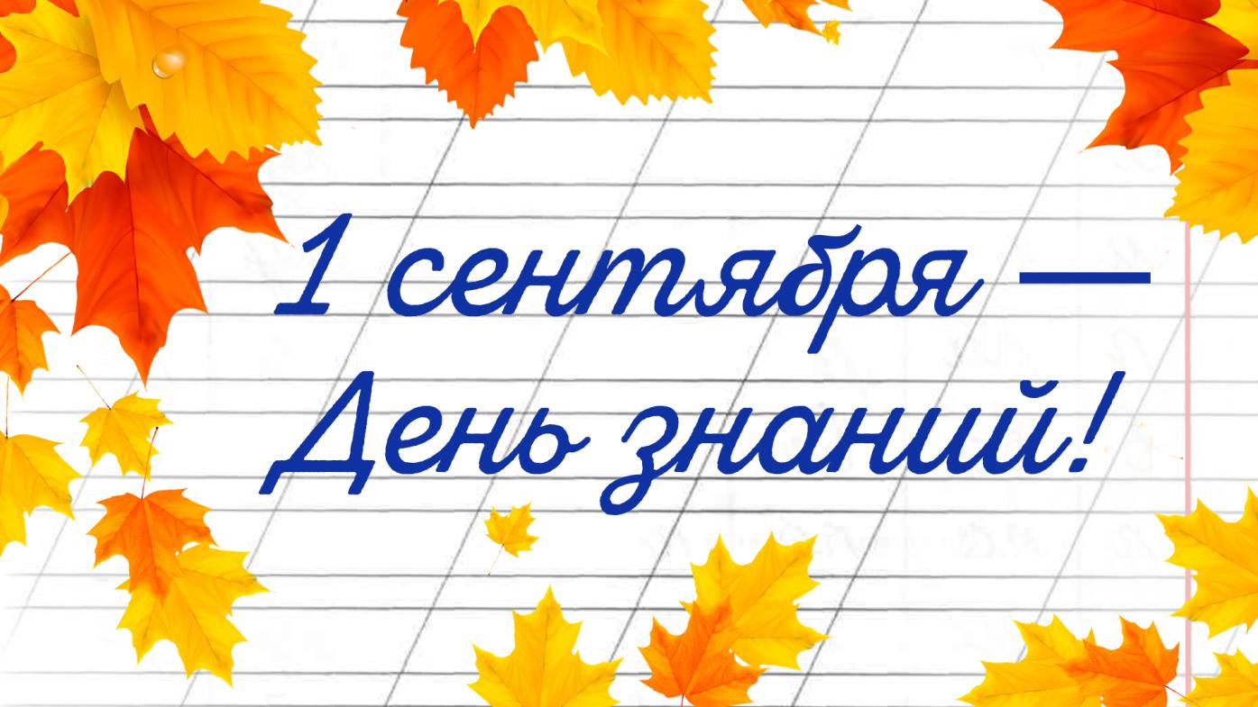 С Днём знаний!