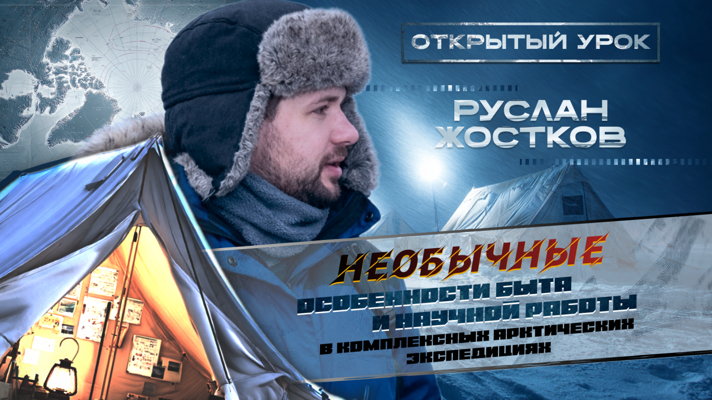 Руслан Жостков. Необычные особенности быта и научной работы в комплексных арктических экспедициях