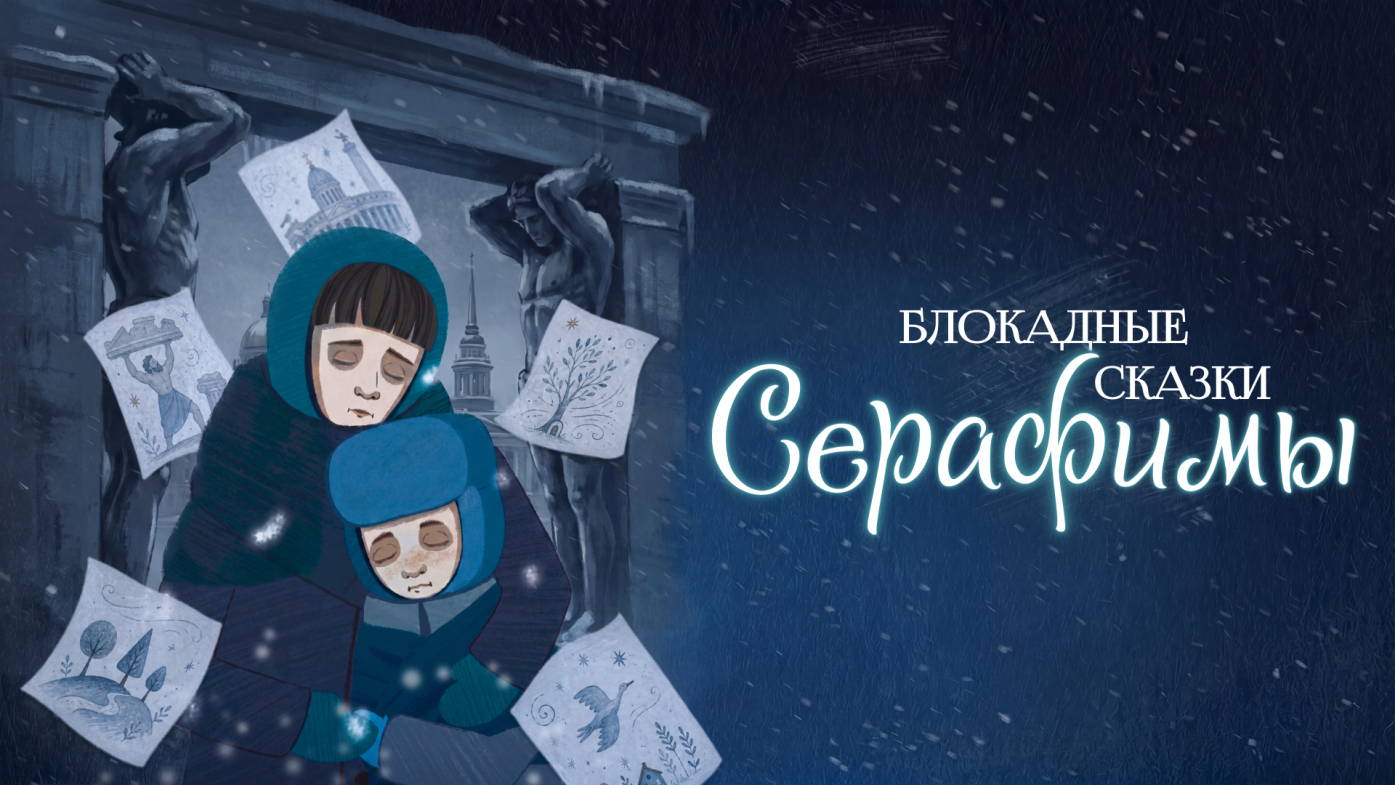 Блокадные сказки Серафимы