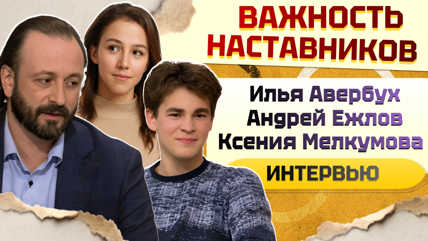 Илья Авербух, Андрей Ежлов и Ксения Мелкумова. Важность наставников