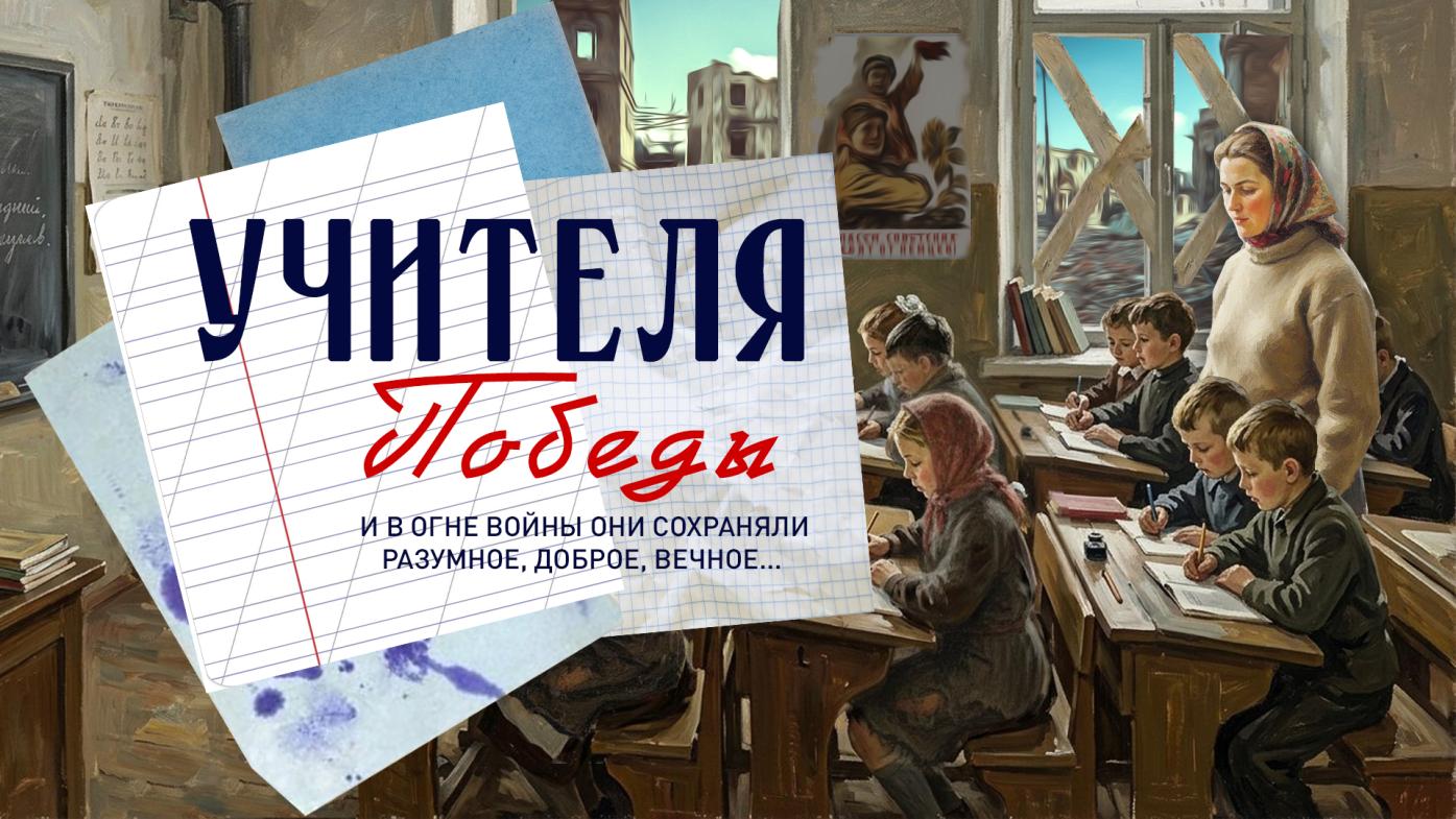 Учителя Победы