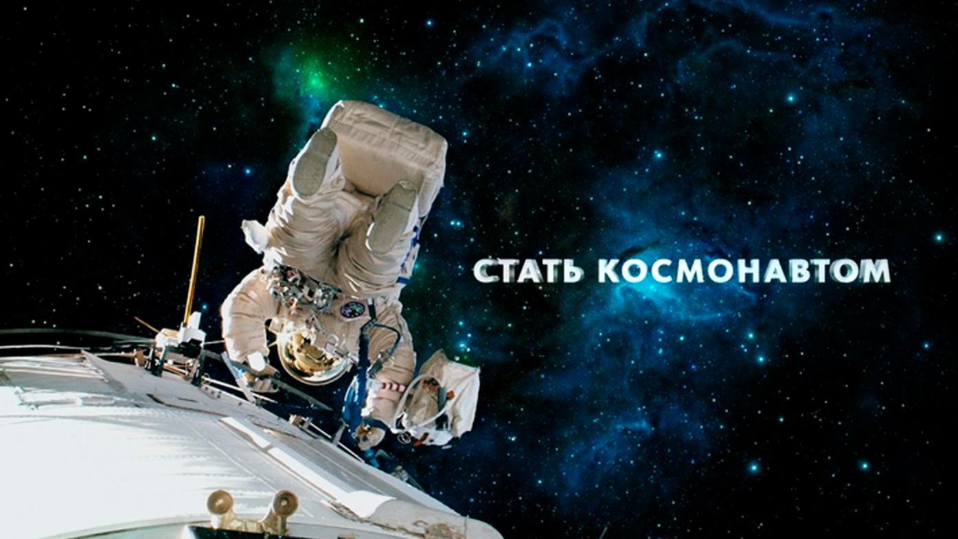Стать космонавтом