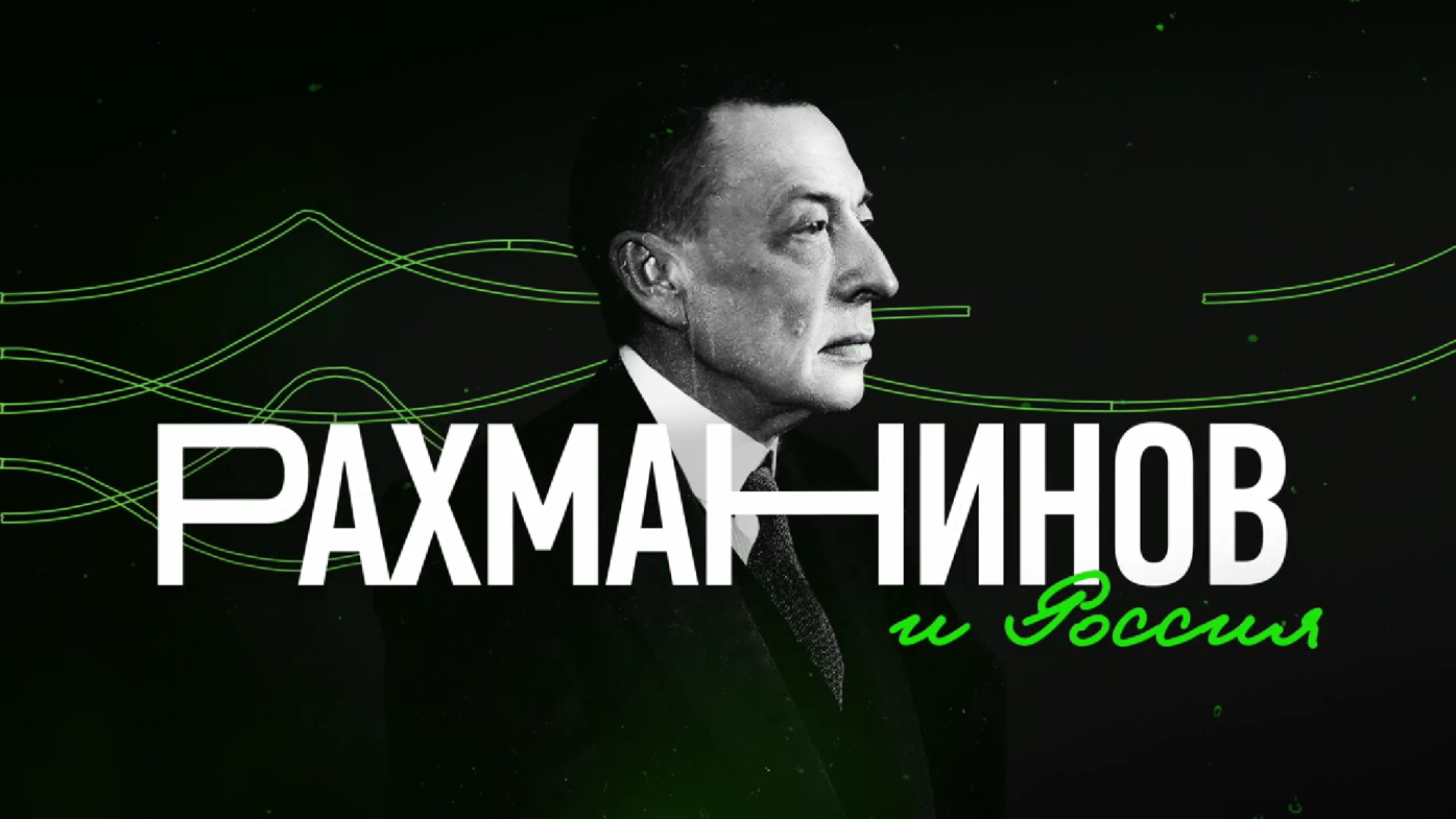 Рахманинов и Россия