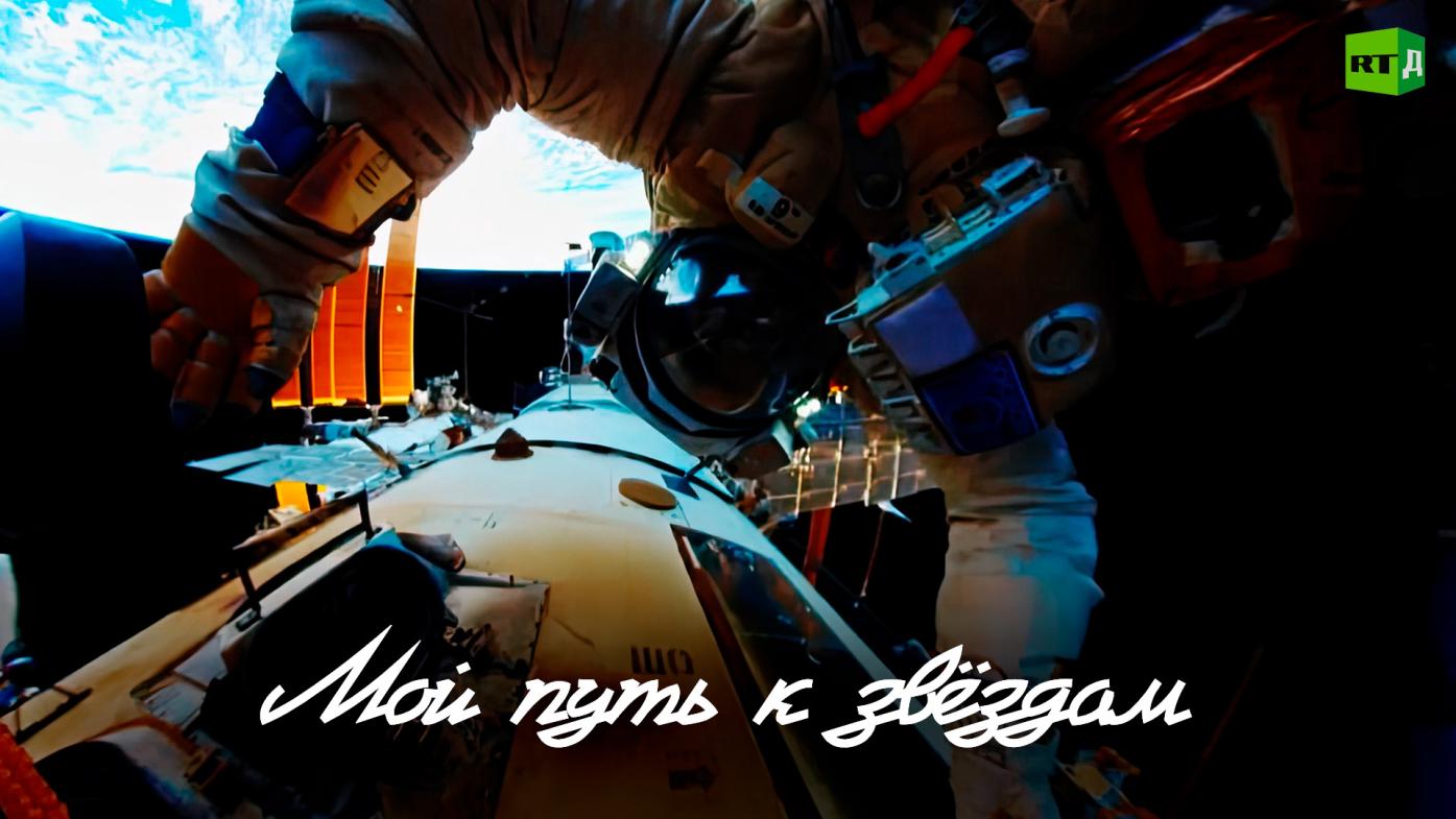 Мой путь к звёздам
