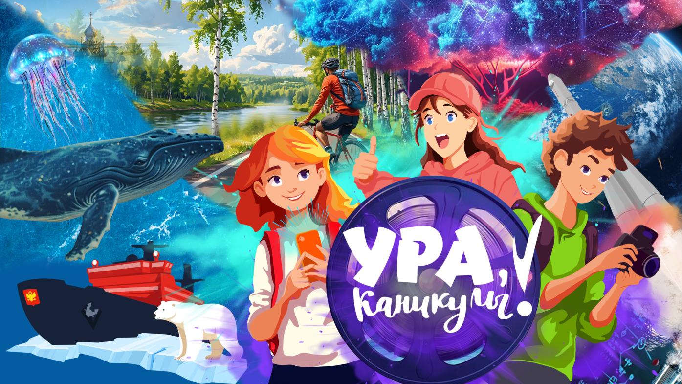 Ура, каникулы!