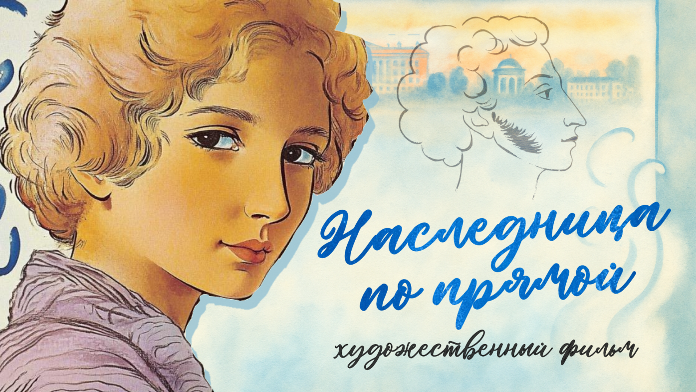 Наследница по прямой