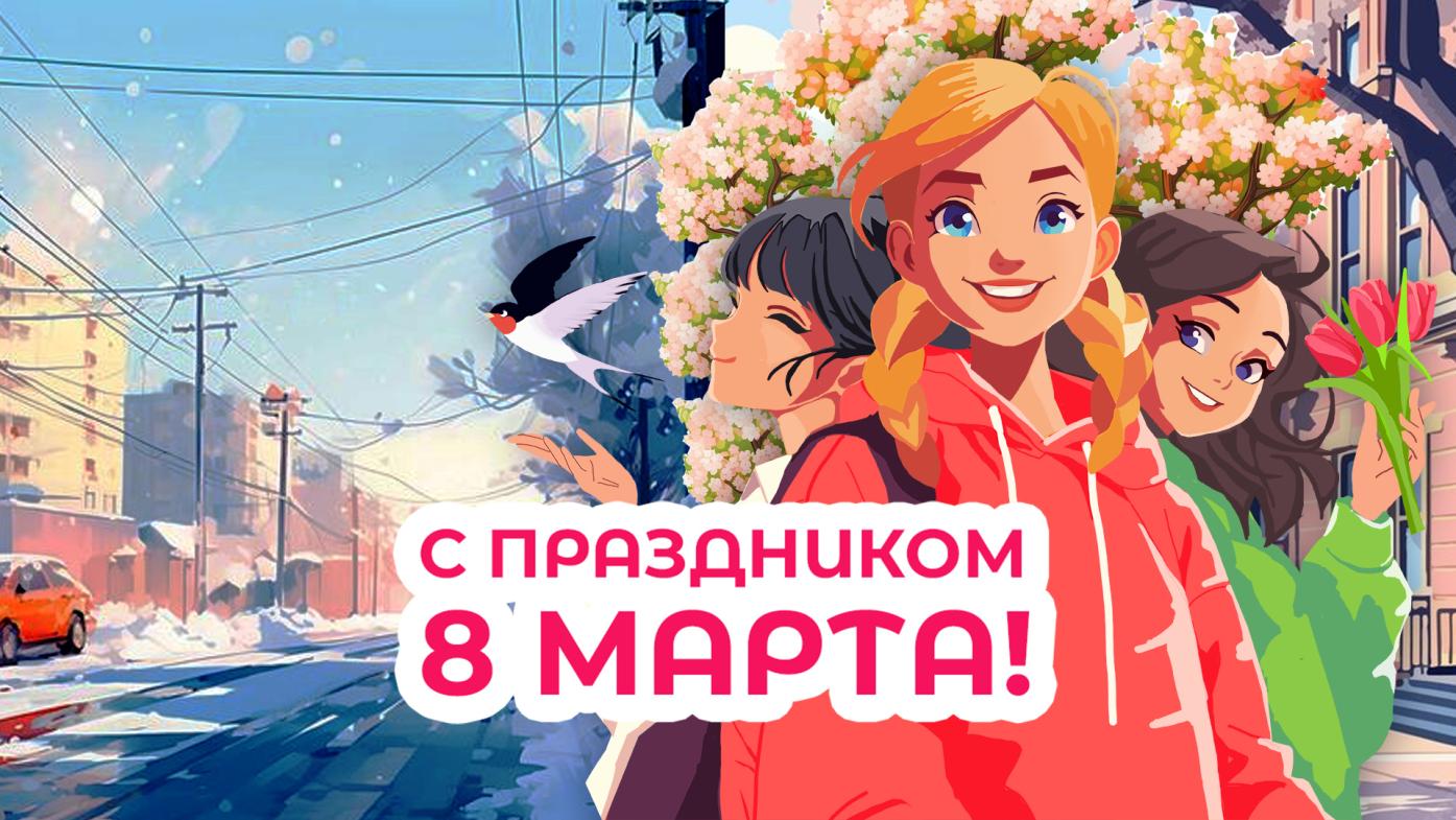 С Международным женским днём!