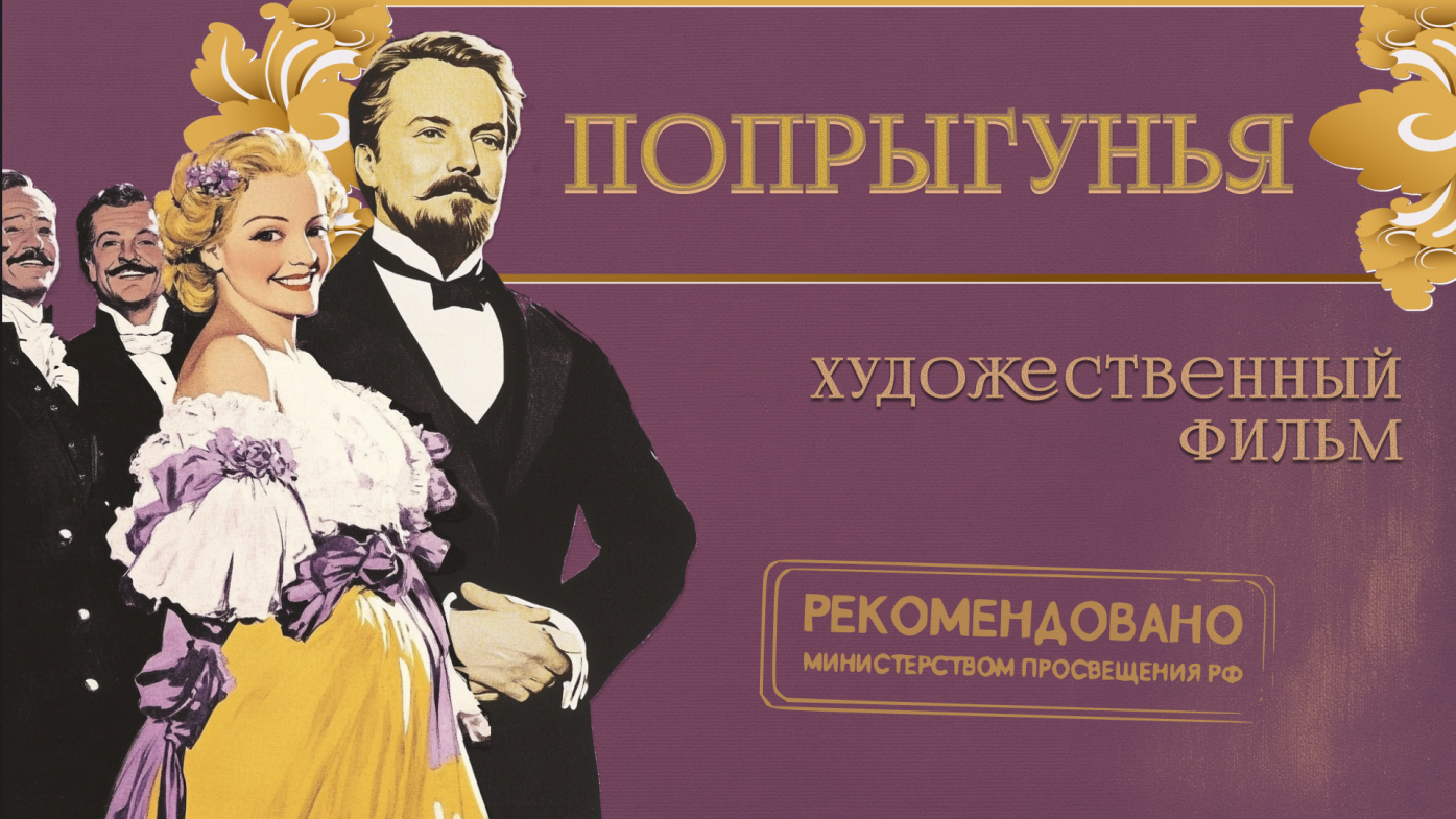 Попрыгунья