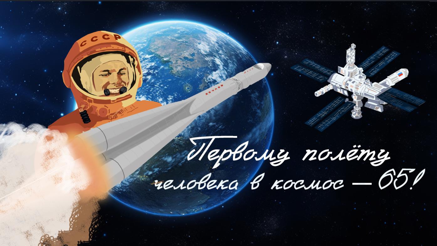 С Днём космонавтики!