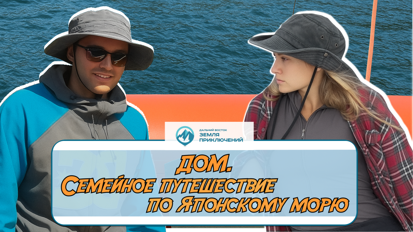 Дом. Семейное путешествие по Японскому морю