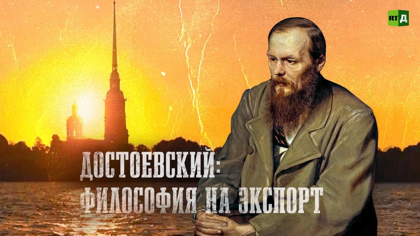 Достоевский: философия на экспорт