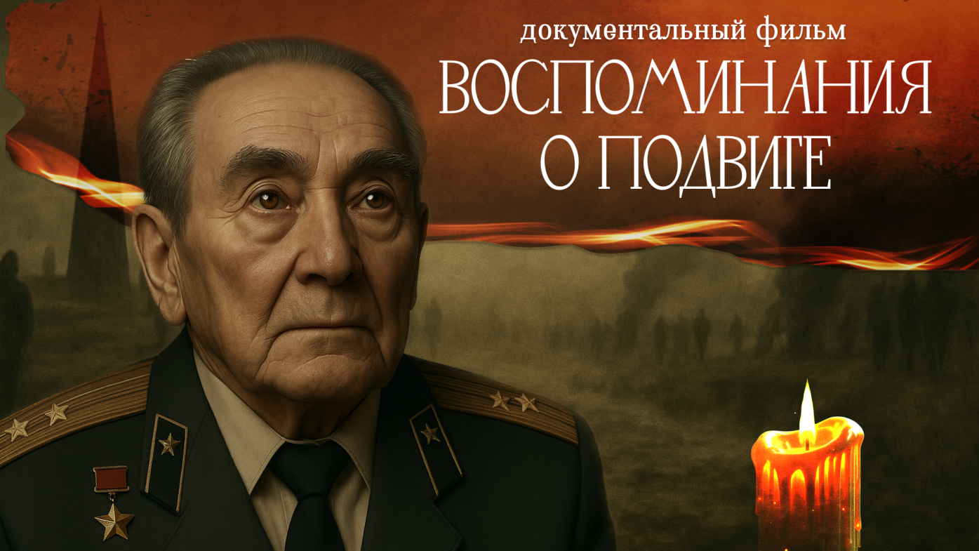 Воспоминания о подвиге