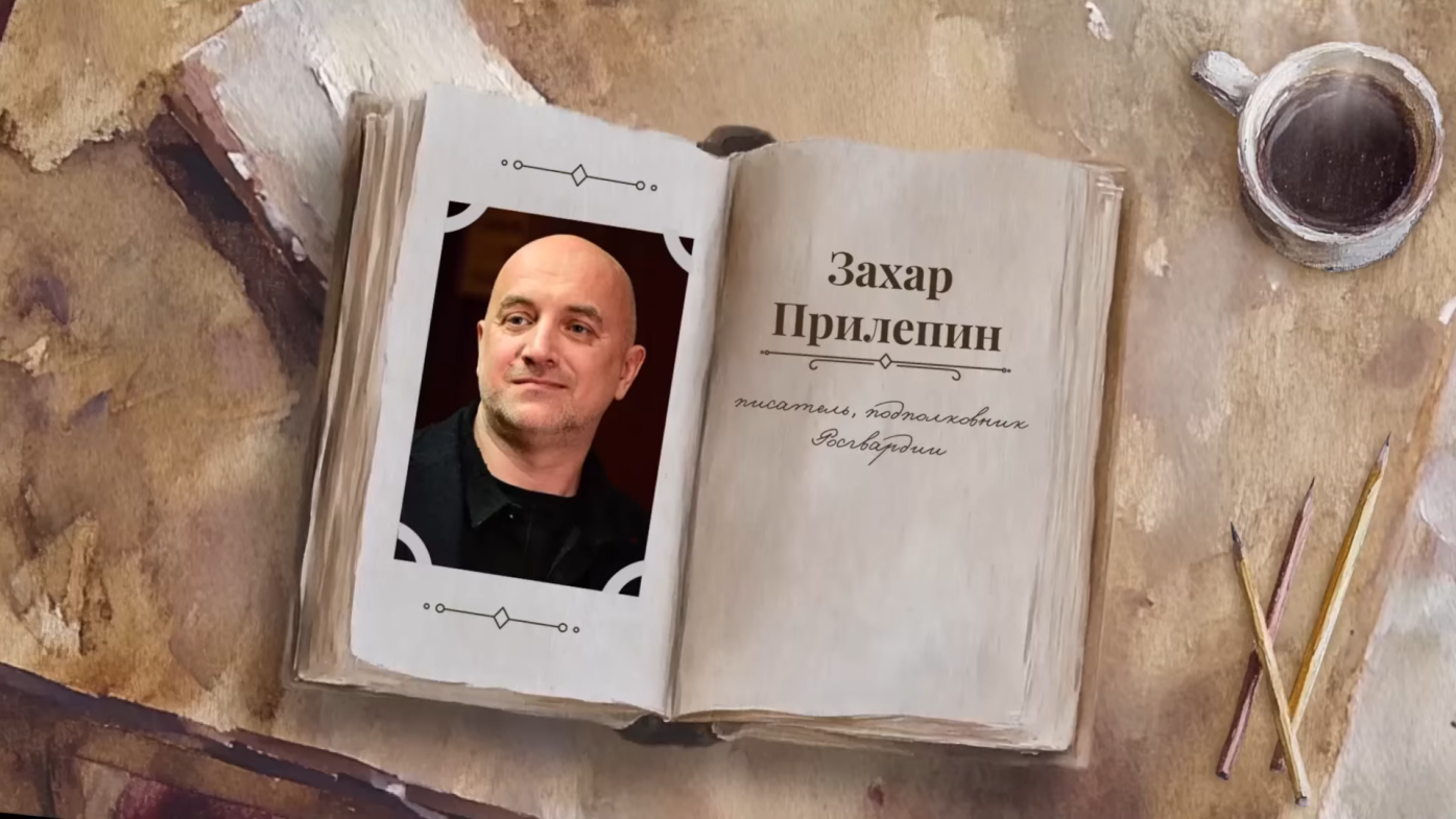 "Читаем о важном" с Захаром Прилепиным