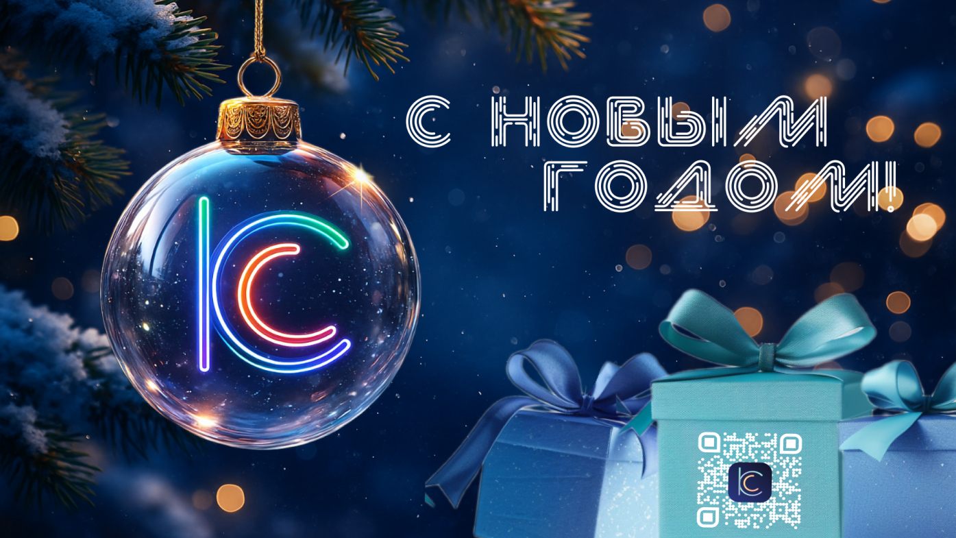 С НОВЫМ ГОДОМ!
