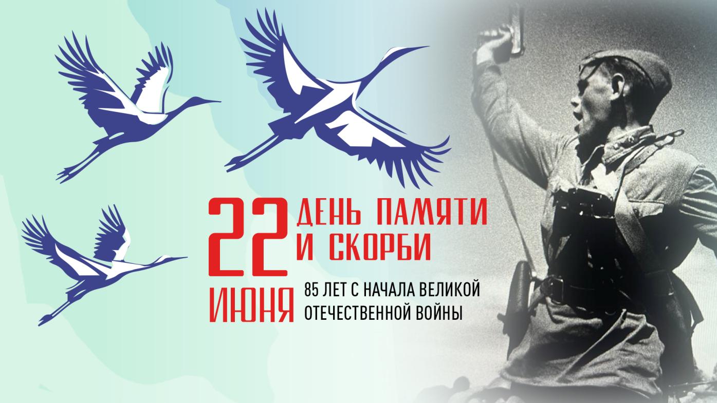 ДЕНЬ ПАМЯТИ И СКОРБИ