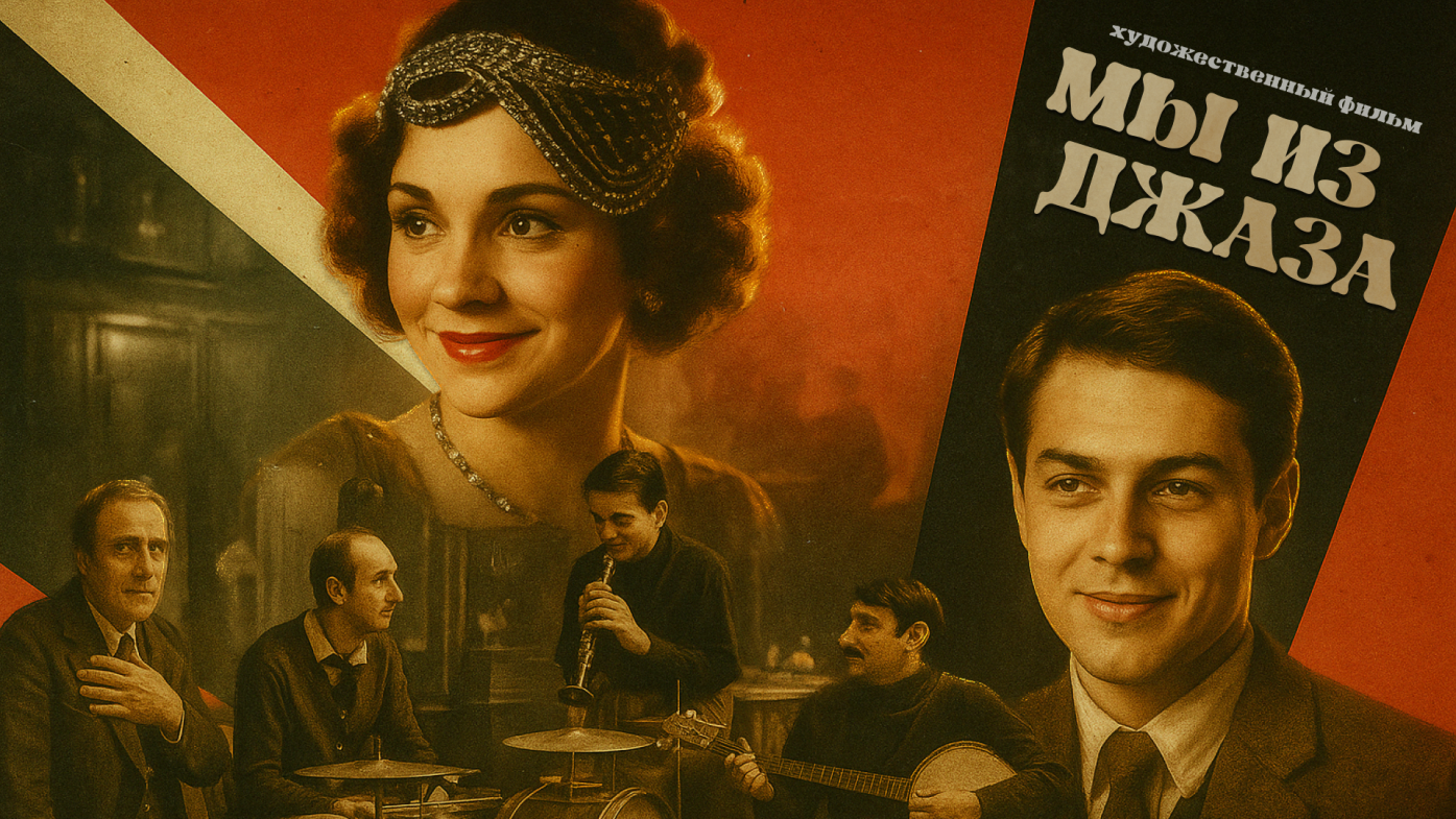 Мы из джаза