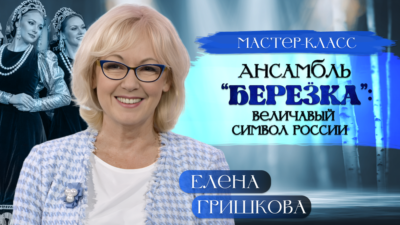 Елена Гришкова. Ансамбль "Берёзка": величавый символ России