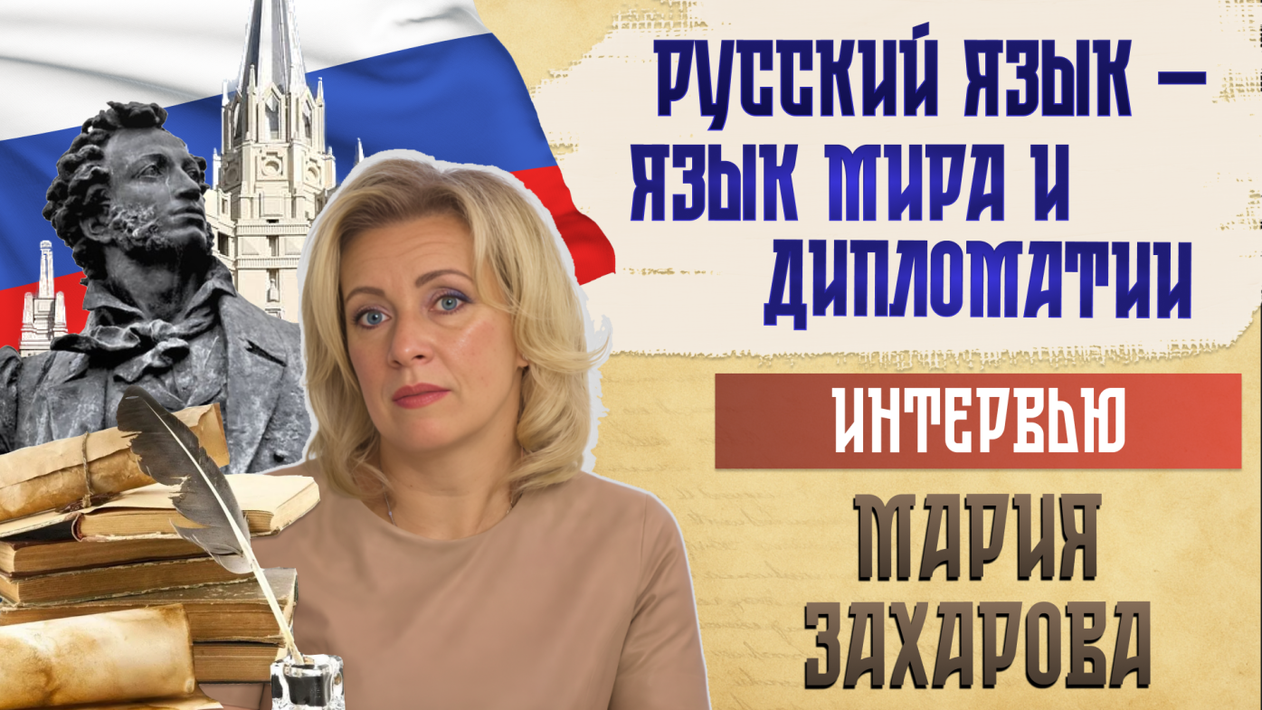 Мария Захарова. Интервью. Русский язык — язык мира и дипломатии