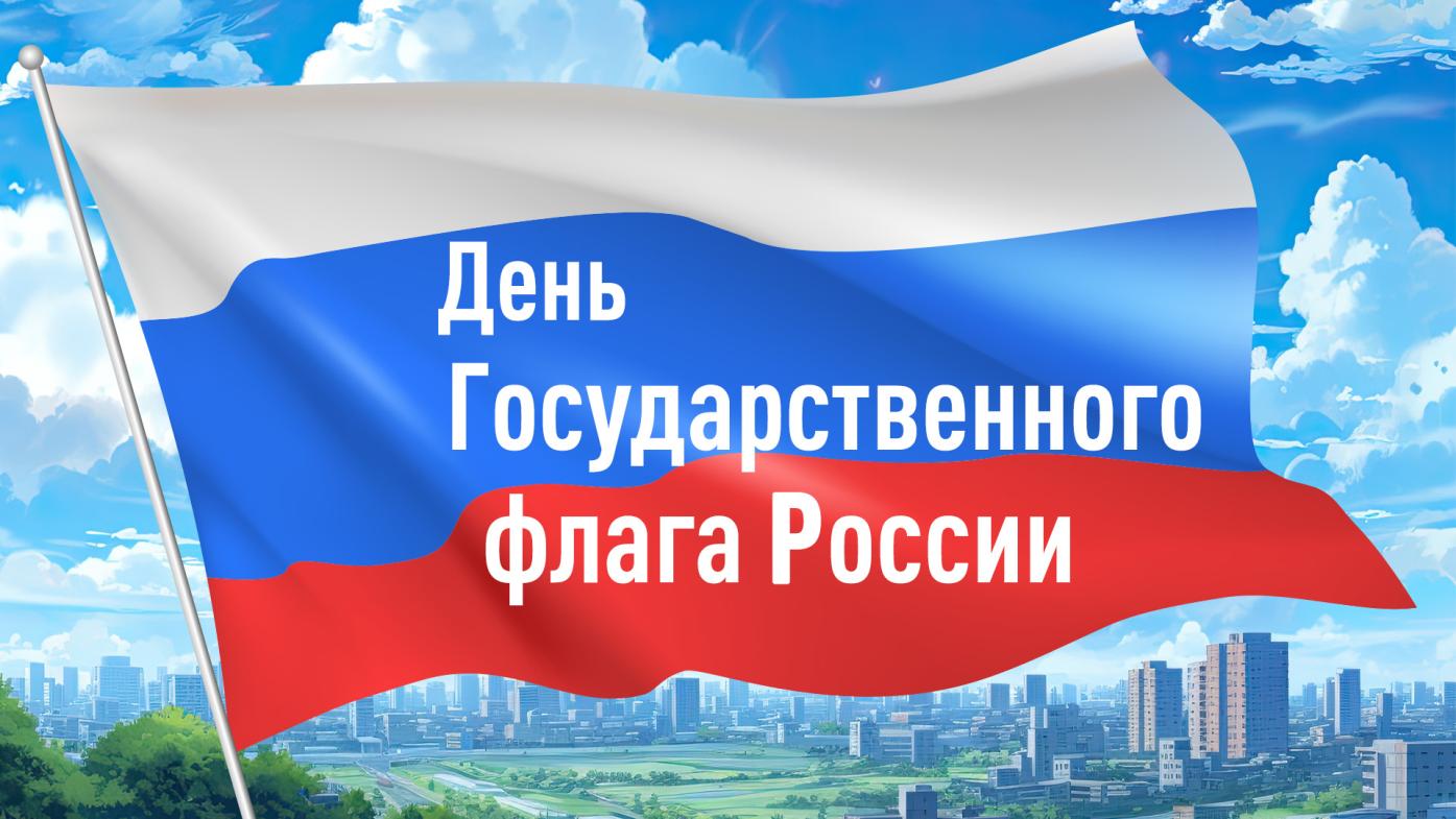 День Государственного флага России!