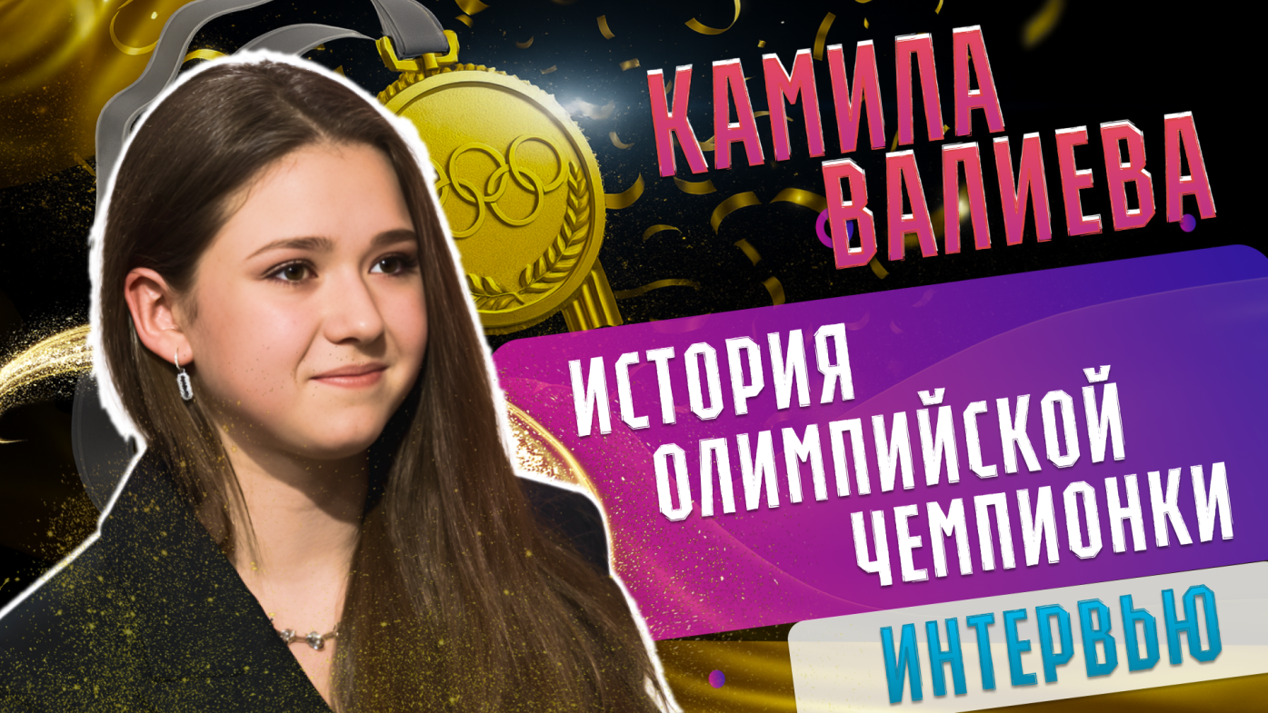 Камила Валиева. Интервью. История олимпийской чемпионки