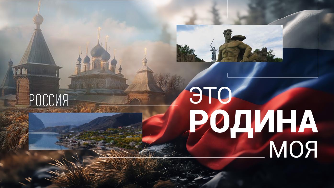 Это Родина моя
