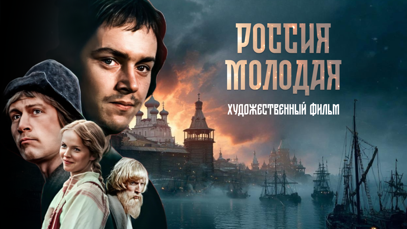 Россия молодая