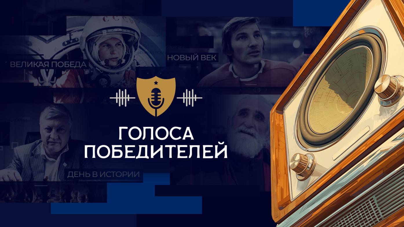 Голоса победителей