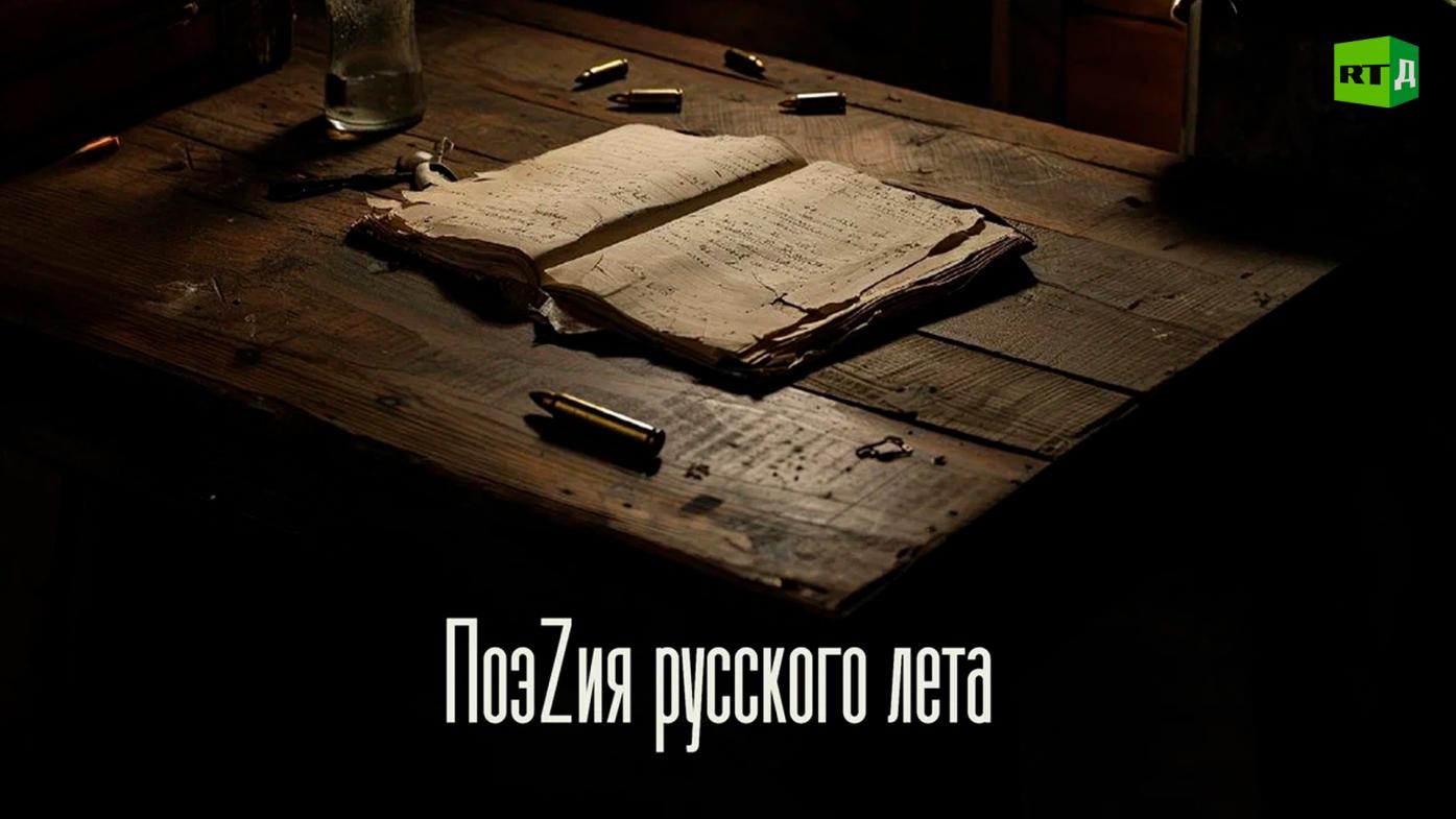 "ПоэZия русского лета" – видеосборник стихов от RT.Док