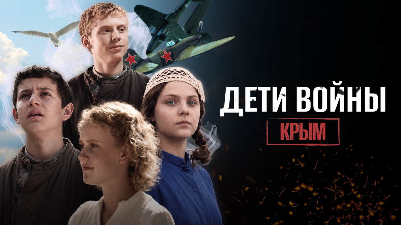 Дети войны. Крым