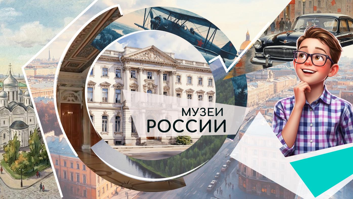 Музеи России
