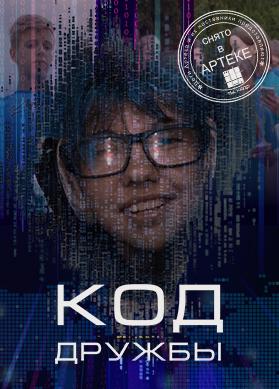 Код дружбы