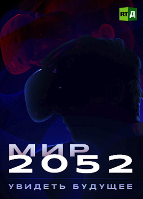 Мир 2052. Увидеть будущее