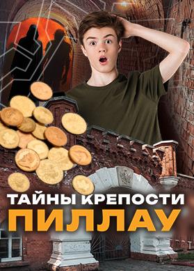 Тайны крепости Пиллау