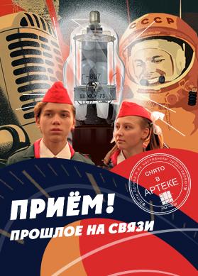 Приём! Прошлое на связи