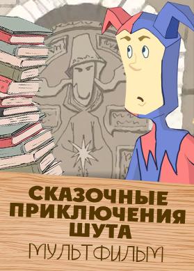 Сказочные приключения шута