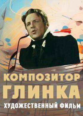 Композитор Глинка