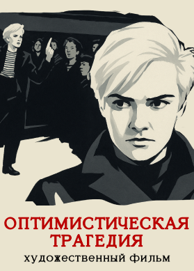 Оптимистическая трагедия