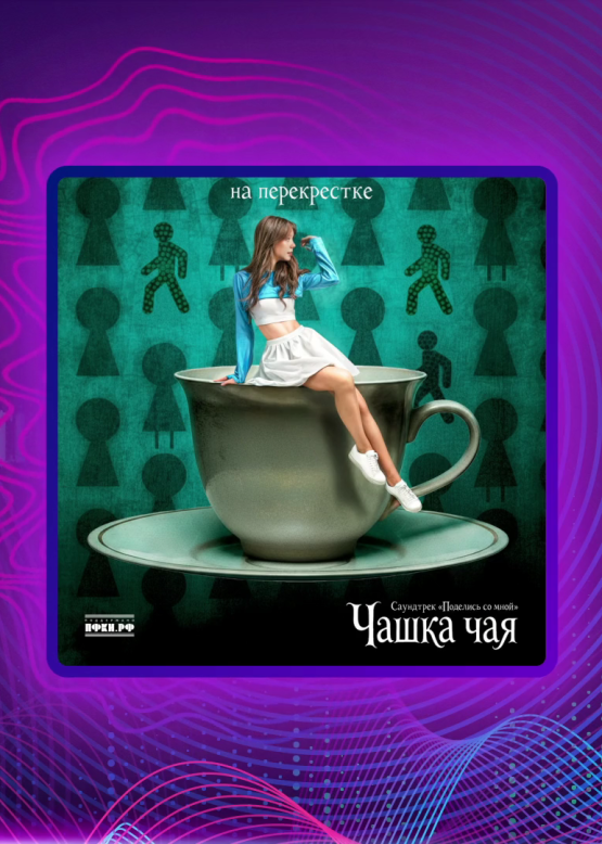 На перекрёстке. Чашка чая
