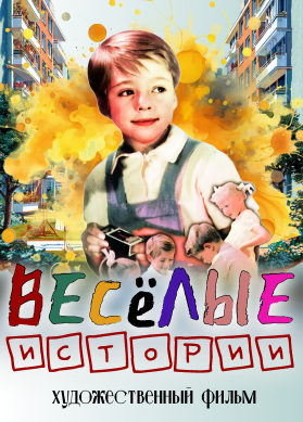 Весёлые истории