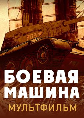 Боевая машина