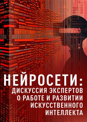Нейросети: дискуссия экспертов о работе и развитии искусственного интеллекта