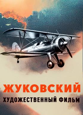 Жуковский