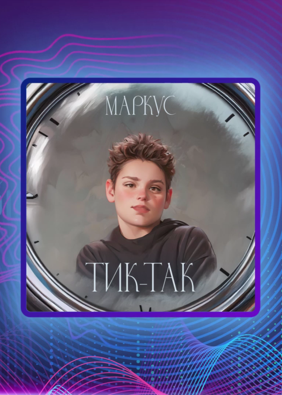 Маркус. Тик-так