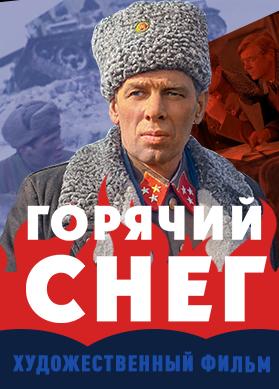 Горячий снег