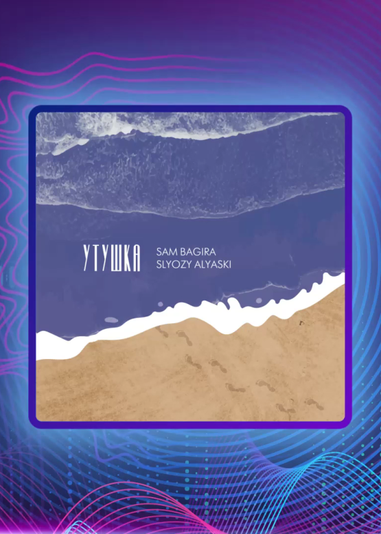 Sam Bagira, SLYOZY ALYASKI. Утушка