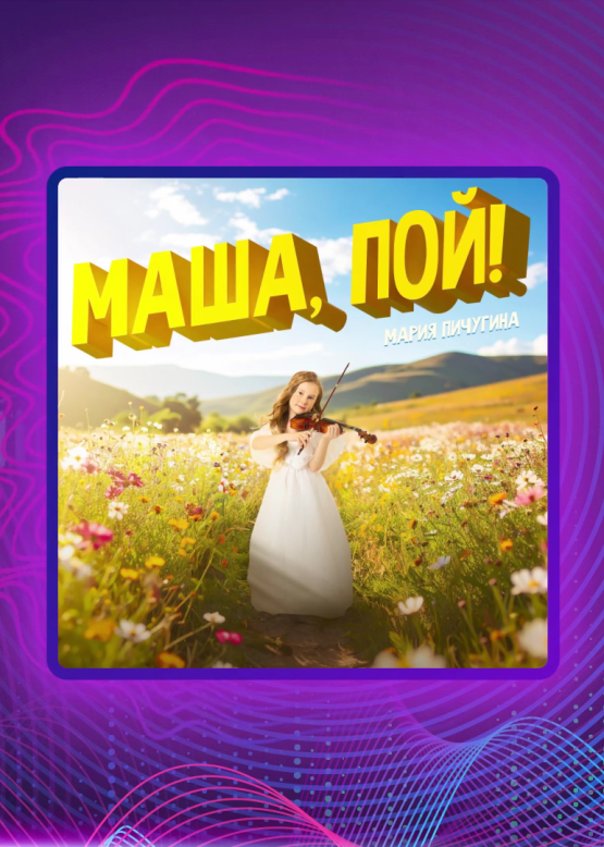 Мария Пичугина. Маша, пой!