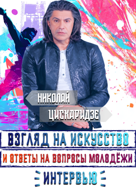 Николай Цискаридзе. Взгляд на искусство и ответы на вопросы молодёжи