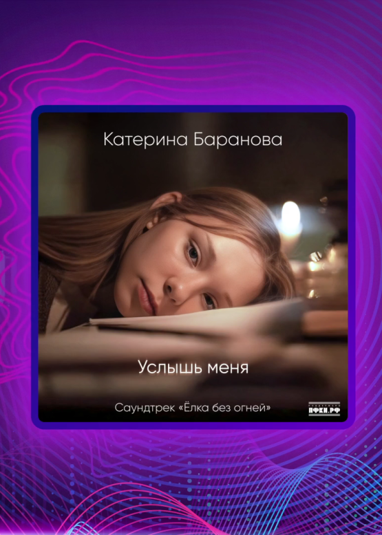 Катерина Баранова. Услышь меня