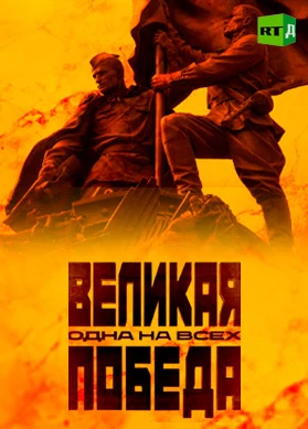 Великая Победа: Одна на всех